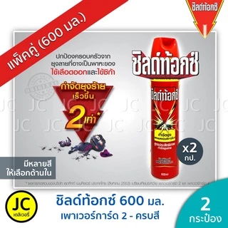 (แพ็ค 2 กระป๋อง) ชิลด์ท้อกซ์ 600 มล. เพาเวอร์การ์ด2 กำจัดยุงและแมลงบินเล็ก แมลงสาบ Shieldtox ชิลด์ท๊อกซ์ สเปรย์ เหลือง