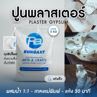 แหล่งขายและราคาปูนพลาสเตอร์ สูตรแห้งเร็ว GYPSUM PLASTER - ถุง 5 กก.อาจถูกใจคุณ