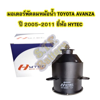 มอเตอร์พัดลมหม้อน้ำ สำหรับรถยนต์โตโยต้า อแวนซ่า(TOYOTA AVANZA) ปี 2005-2011 ยี่ห้อ HYTEC