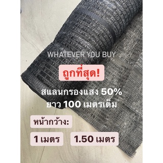 สแลนกรองแสง สแลนดำ 50% สแลนกรองแสงหน้ากว้าง 1 เมตร และ 1.5 เมตร สแลนบังแดดต้นไม้ ล้อมรั้ว ยาว 100 เมตรเต็ม