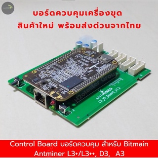 Control Board บอร์ดควบคุม สำหรับ Bitmain Antminer L3+/L3++, D3,  A3 บอร์ดควบคุมเครื่องขุด สินค้าคุณภาพ ของใหม่ พร้อมส่ง