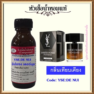 หัวเชื้อน้ำหอมแท้ ยิป แซง เทียบกลิ่น LA NUIT LINTENSE ปริมาณ 30 มล.