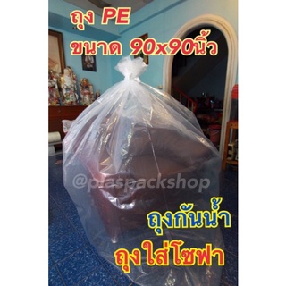 &lt;1ใบ/เเพ็ค&gt; ถุงPE กันฝุ่น ถุงหนา ถุงขนาดใหญ่ 90x90นิ้ว ใส่เตียง 5ฟุต 6ฟุต ใส่โซฟา ตู้เสื้อผ้า กันน้ำท่วม