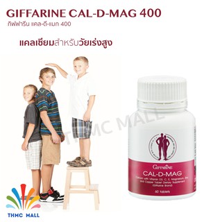 CAL-D-MAG 400 แคล-ดี-แมก 400 GIFFARINE กิฟฟารีน Calcuim แคลเซียมสูง วิตามิน อาหารเสริม