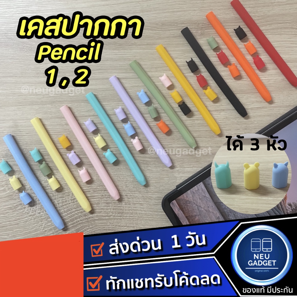 [ส่งด่วน1วัน✅ 3หัว❗️]เคสซิลิโคน Pencil 1&2 Case ปลอกปากกาซิลิโคน เคสปากกา ปอกปากกา