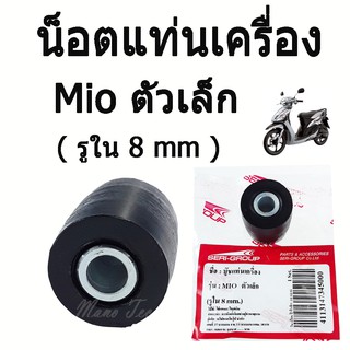 บู็ชแท่นเครื่อง ยางรองแท่นเครื่อง Mio Fino Nouvo Nouvo-Mx ( รูใน 8 mm) ตัวเล็ก เกรดAA ราคาคู่ละ