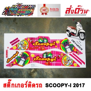 สติ๊กเกอร์ SCOOPY-I 2017 TOM &amp; JERRY สติ๊กเกอร์ติดรถมอเตอร์ไซค์ สกู๊ปปี้ไอ