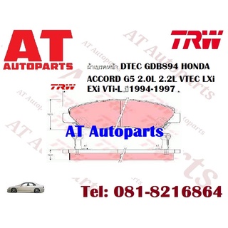 ผ้าเบรค ผ้าเบรคหน้า DTEC ATEC ผ้าเบรคหลัง DTEC ATEC HONDA  ACCORD G5 2.0L 2.2L VTEC LXi EXi VTi-L ปี1994-1997ราคาต่อชุด