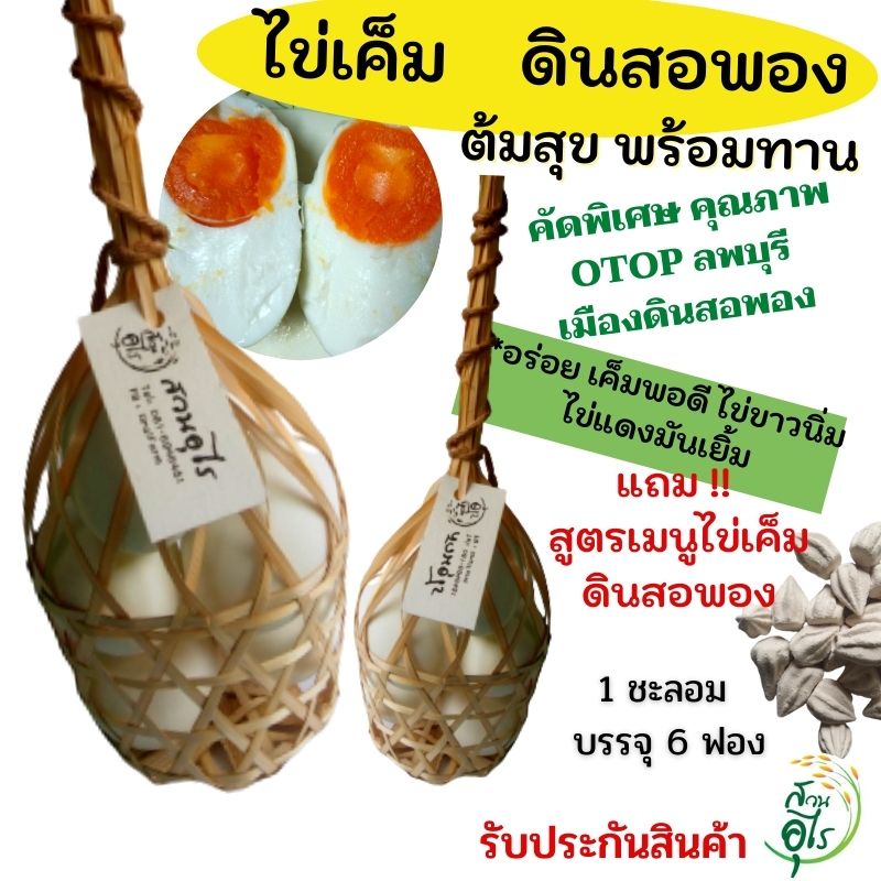 ไข่เค็มดินสอพอง ต้มสุกพร้อมทาน OTOPลพบุรี ชะลอมไข่เค็ม เกรดA คุณภาพ สะอาด อร่อย เค็มพอดี ไข่ขาวนิ่ม ไข่แดงมันเยิ้ม
