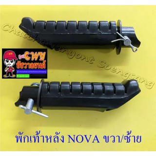 พักเท้าหลัง NOVA TENA DASH ขวา/ซ้าย (คู่) (006073)