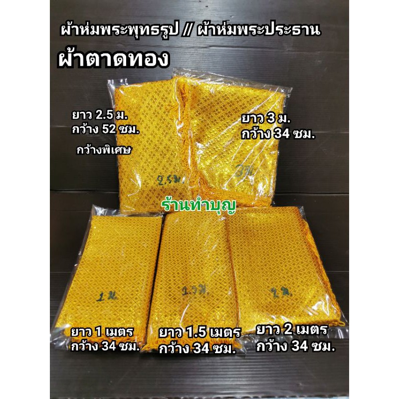 ผ้าห่มพระตาดทอง หรือสไบ มีหลายขนาด ห่มพระประธานในวัด ผ้าถวายองค์พุทธรูป ยาว 1,2,3,4 เมตร พร้อมส่ง