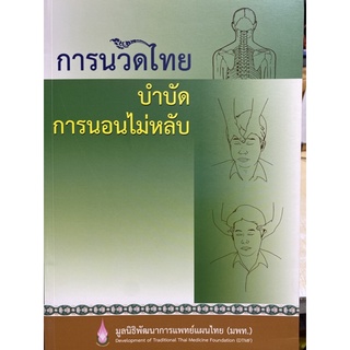 9786169355007 การนวดไทยบำบัดการนอนไม่หลับ