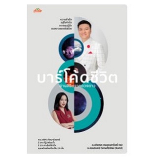 Chulabook|c111|9786165783248|หนังสือ|บาร์โค้ดชีวิต อ่านลิขิตจากดวงดาว