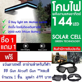 โคมไฟ 144 LED พลังงานแสงอาทิตย์ โซล่าเซลล์ แพ็ค2 แถม แว่นตาเชฟตี้