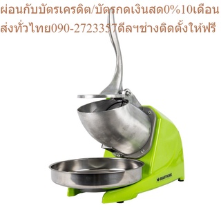 SMARTHOME เครื่องทำเกล็ดน้ำแข็ง รุ่น SM-ICE81 สีเขียว