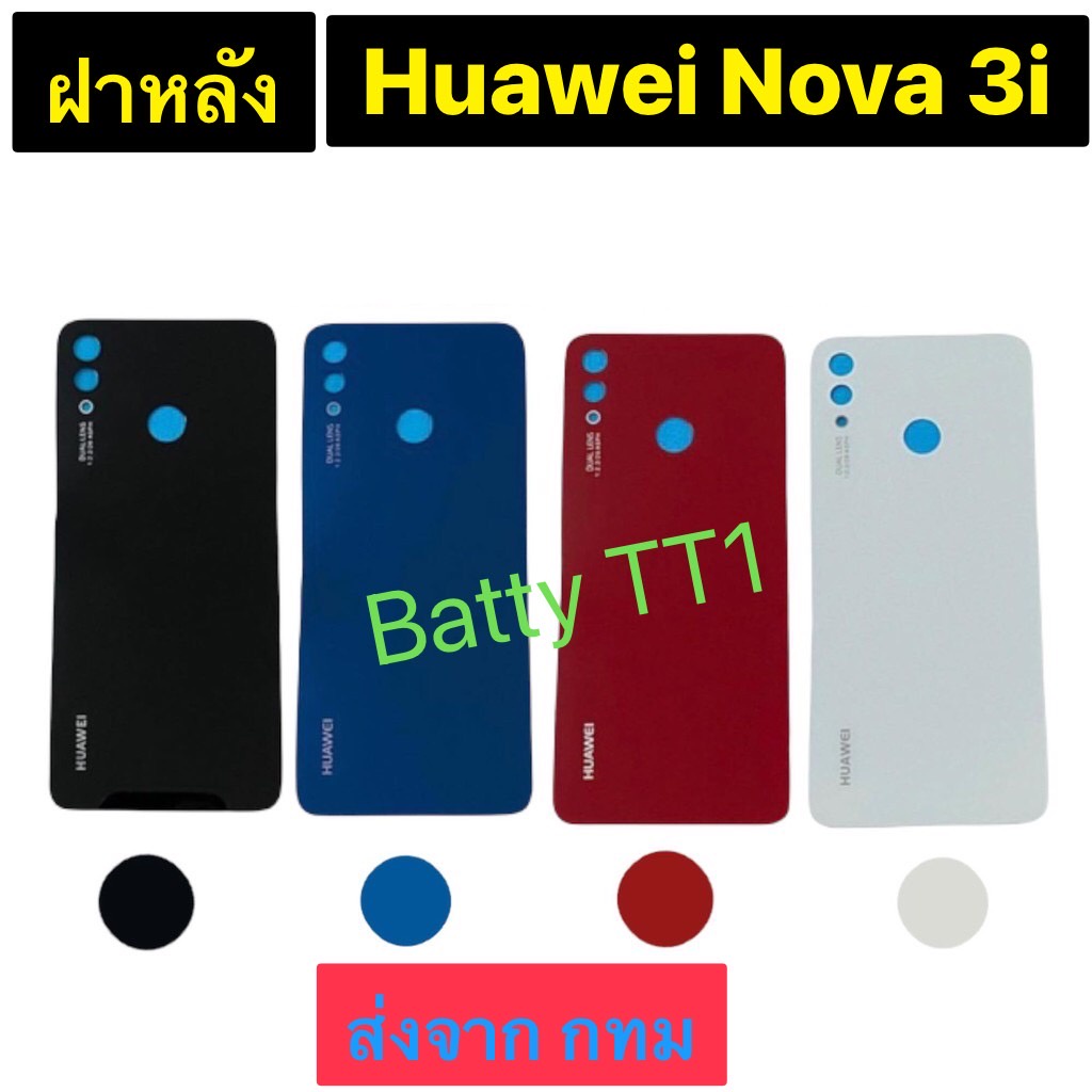ฝาหลัง Back Cover Huawei Nova 3i สี ดำ ขาว แดง น้ำเงิน ส่งจาก กทม