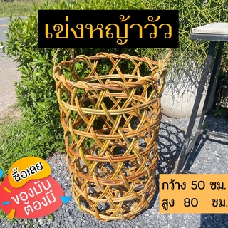 เข่งหญ้าวัว เข่งหญ้า เข่งหญ้าหวาย