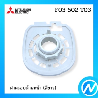 ฝาครอบด้านหน้า (สีขาว) สำหรับพัดลม อะไหล่พัดลม อะไหล่แท้ MITSUBISHI รุ่น F03502T03