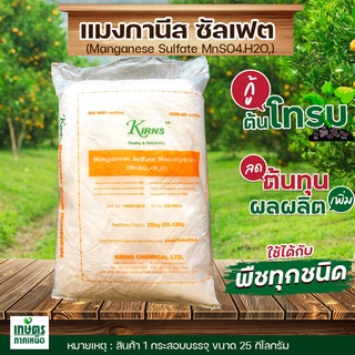 แมงกานีส 32% แมงกานีส ซัลเฟต Manganese Sulfate Monohydrate**บรรจุ 25 กิโลกรัม**