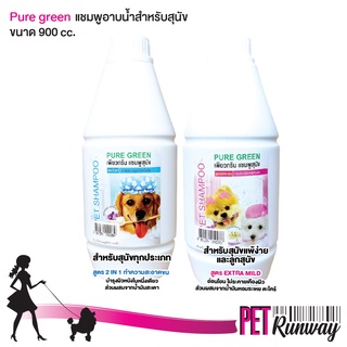 แชมพูอาบน้ำ สำหรับสุนัข ทุกประเภท แพ้ง่าย  Pure Green เพียวกรีน กลิ่นหอม แชมพูอาบน้ำหมา แชมพูอาบน้ำสุนัข ขนาด 900 ซีซี