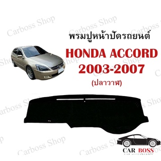 พรมปูคอนโซนหน้ารถ HONDA ACCORD รุ่นปลาวาฬ ปี 2003 2004 2005 2006 2007