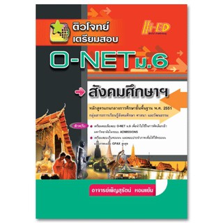 ติวโจทย์เตรียมสอบ O-NET ม.6 สังคมศึกษาฯ