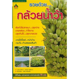 หนังสือ รวยด้วย...กล้วยน้ำว้า (ราคาปก 95 บาท)