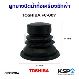 ลูกยางปิดน้ำทิ้งเครื่องซักผ้า TOSHIBA โตชิบา FC-007 43mmx44mm อะไหล่เครื่องซักผ้า