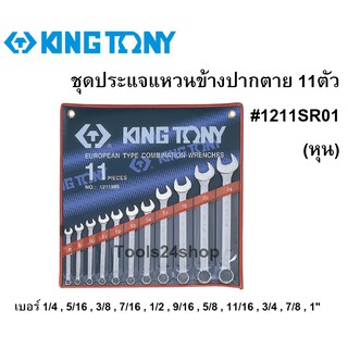 ชุดประแจแหวนข้างปากตาย 11ตัว (นิ้ว) เบอร์1/4"-1" #1211SR01 ยี่ห้อ King tony ของแท้ 100%