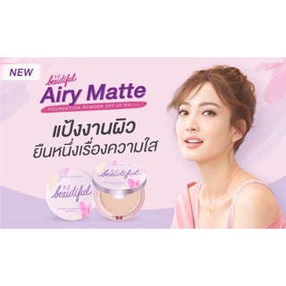 CUTE PRESS 1 - 2 BEAUTIFUL AIRY MATTE FOUNDATION POWDER SPF30 PA++แป้งแร่ธรรมชาติ3ชนิดจากญี่ปุ่น13กรัม