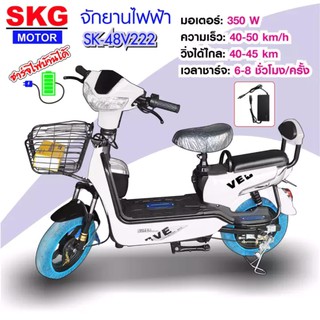 SKG จักรยานไฟฟ้า electric bike ล้อ14นิ้ว รุ่น SK-48v222 ขาว