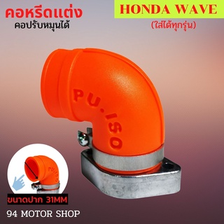 คอหรีดแต่ง คอคาบูปรับได้ WAVE ทุกรุ่นสีส้ม คอหรีดเวฟ110i เวฟ100S เวฟ125 คอหลีดแต่ง