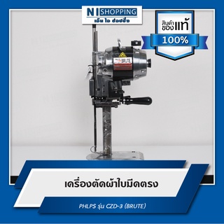 เครื่องตัดผ้าใบมีดตรง PHLPS รุ่น CZD-3 (BRUTE)