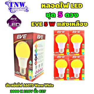 💥 ชุด 5 ดวง หลอด Bulb แอลอีดี LED รุ่น A60 TD 5W Warm White วอมไวท์ E27 แสงเหลือง EVE อายุ 15,000 ชั่วโมง ประกัน 1 ปี