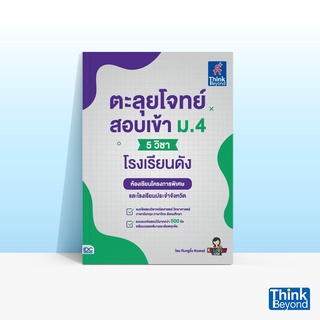 Thinkbeyond Book (ธิงค์บียอนด์ บุ๊คส์) หนังสือตะลุยโจทย์สอบเข้า ม.4 (5 วิชา) โรงเรียนดัง