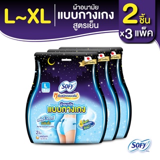 [เลือกไซส์เลย] Sofy โซฟี หลับสนิทตลอดคืน ผ้าอนามัย แบบกางเกง สูตรเย็น ไซส์ L/XL จำนวน 2 ชิ้น (3 แพ็ค)