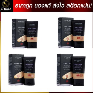 รองพื้น ไลฟ์ฟอร์ด LIFEFORD EXTRA COVERAGE MOISTURE FOUNDATION หน้าเป๊ะ สวยธรรมชาติ