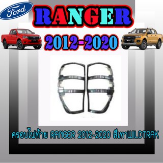 ครอบไฟท้าย//ฝาไฟท้าย ฟอร์ด เรนเจอร์ FORD Ranger 2012-2020 สีเทาWILDTRAK