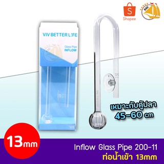 VIV INFLOW GLASS PIPE 200-11 ท่อน้ำเข้า ขนาด 13 mm สำหรับตู้ขนาด 45-60 cm.