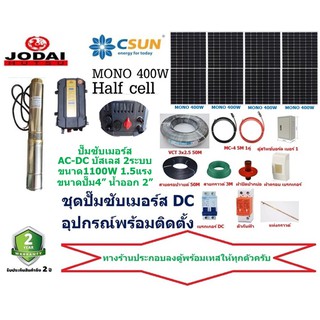 JODAI ปั๊มน้ำซัมเมอร์ส 2ระบบ AC-DC บัสเลส 1100W MONO 450W 4แผง +อุปกรณ์พร้อมติดตั้ง