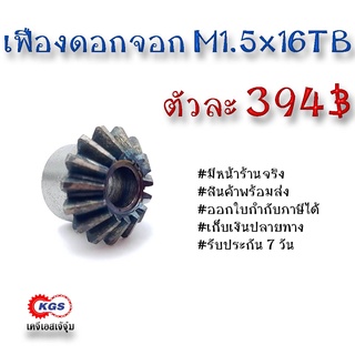 เฟืองดอกจอก ดอกจอก M1.5x16TB เคจีเอส เฟืองเคจีเอส KGS เคจีเอสเจ้จุ๋ม ขายเฟืองดอกจอก โมดูล M1.5x16 เฟือง เฟืองเหล็ก S45C