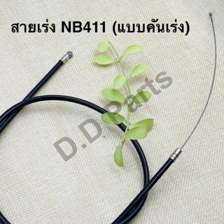 สายเร่ง NB411 (แบบคันเร่ง) (ปลอกยาว 95 cm"/สลิงยาว 105 cm.)