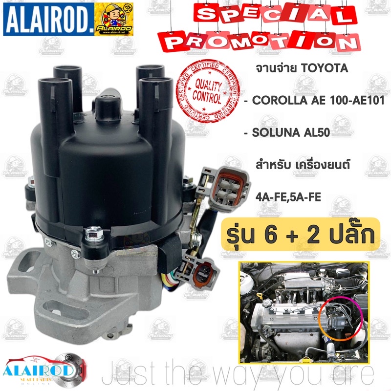 จานจ่าย จานจ่ายไฟ TOYOTA 4A FE , 5A FE ปลั๊ก 6+2 สาย , 4+2 สาย สำหรับ COROLLA AE100,AE101,AE110,AE11