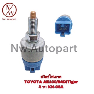 สวิตช์ไฟเบรค TOYOTA AE100 / D4D / TIGER 4 ขา KN-96A