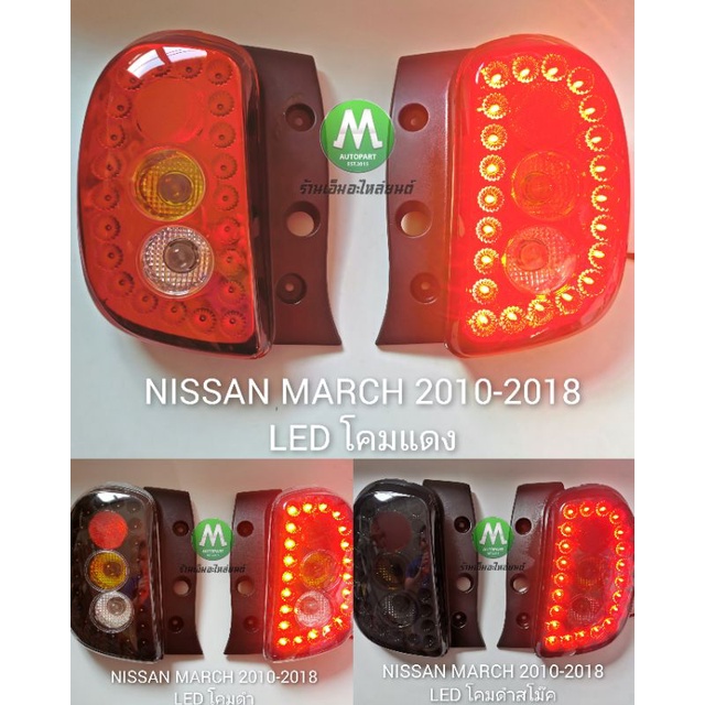 ไฟท้ายนิ​ส​สัน​มาร์ช​ NISSAN​ MARCH​ 2010 2011 2012 ไฟท้าย​แต่ง​ โคม LED​ 1 คู่ ซ้าย ขวา