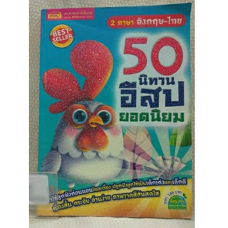 50 นิทานอีสปยอดนิยม โดย สุธัญญา สิงห์ครา