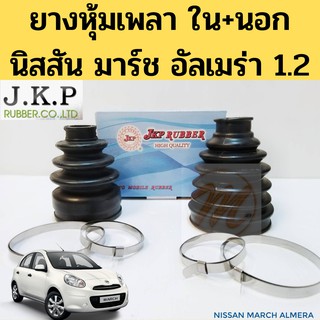 ยางกันฝุ่นเพลาใน นอก NISSAN MARCH ALMERA มาร์ช อัลเมร่า ยางหุ้มเพลา ยางกันฝุ่นเพลาใน ยางกันฝุ่นเพลานอก นิสสัน JKP