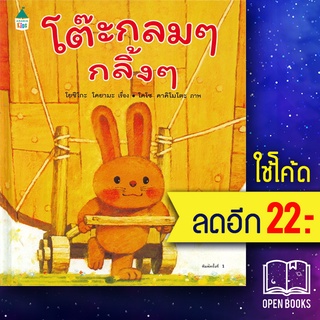 โต๊ะกลมๆ กลิ้งๆ (ปกแข็ง) | Amarin Kids โยชิโกะ โคยามะ (Yoshiko Koyama)