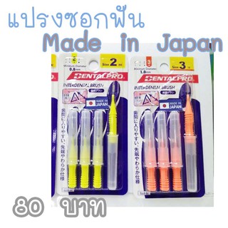 แปรงซอกฟัน จัดฟัน dental pro จากญี่ปุ่น  (ราคา/แพค)