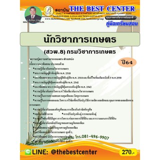 คู่มือสอบนักวิชาการเกษตร (สวพ.8) กรมวิชาการเกษตร ปี 64